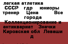 17.1) легкая атлетика :  1982 u - СССР - гдр  - юниоры  (тренер) › Цена ­ 299 - Все города Коллекционирование и антиквариат » Значки   . Кировская обл.,Леваши д.